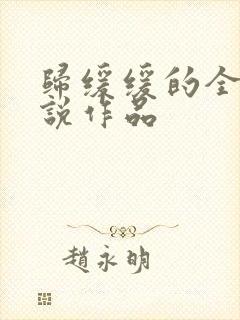 归缓缓的全部小说作品封面