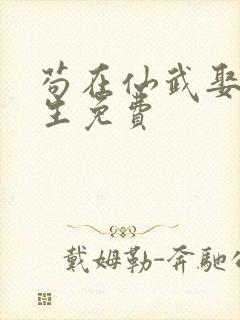 苟在仙武娶妻长生免费