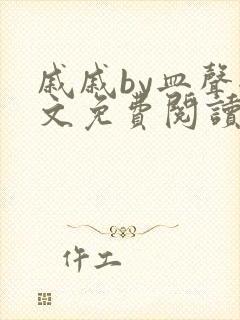 戚戚by皿声全文免费阅读笔趣阁