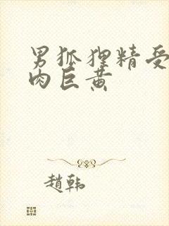 男狐狸精受h纯肉巨黄封面