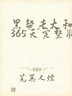 黑帮老大和我的365天完整版免费中文小说