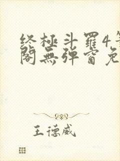 终极斗罗4笔趣阁无弹窗免费