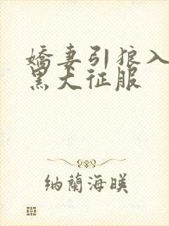 娇妻引狼入室被黑大征服