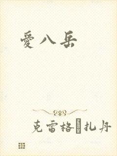 爱八岳
