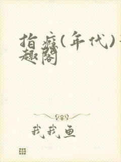 指瘾(年代)笔趣阁