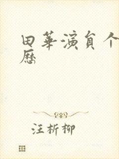 田华演员个人简历