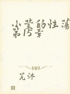 小莹的性荡生活第15章