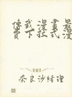 传武漫画最新免费下拉式漫画