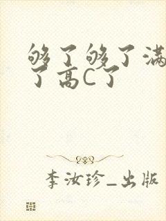 够了够了满到C了高C了封面