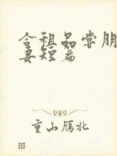 合租品尝朋友娇妻短篇