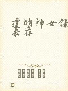 琼明神女录剑气长存