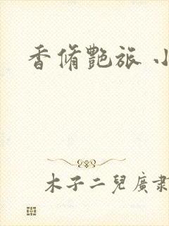 香修艳旅 小说封面