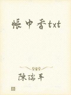 帐中香txt封面