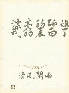 漂亮的师姐接受我的表白了