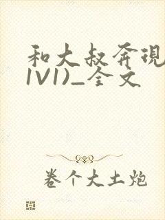 和大叔奔现后(1V1)_全文