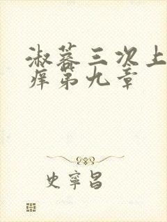 淑蓉三次上船止痒第九章