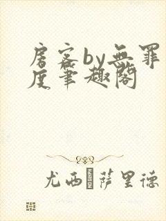 房客by无罪国度笔趣阁