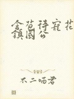 含苞待宠花婉柔镇国公