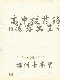 高中校花的yin荡露出生活