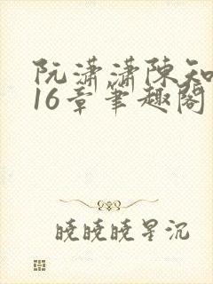 阮潇潇陈知许第16章笔趣阁