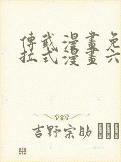 传武漫画免费下拉式漫画六漫画