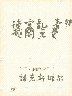 后宫乱 青卿笔趣阁免费封面