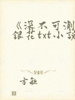 《深不可测》金银花txt小说