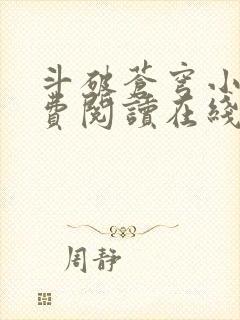 斗破苍穹小说免费阅读在线阅读