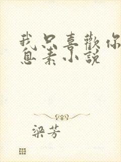 我只喜欢你的信息素小说