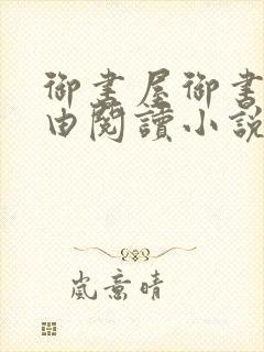 御书屋御书房自由阅读小说