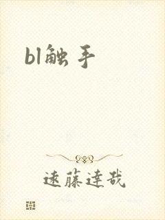 bl触手