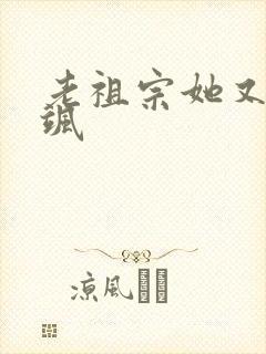 老祖宗她又美又飒