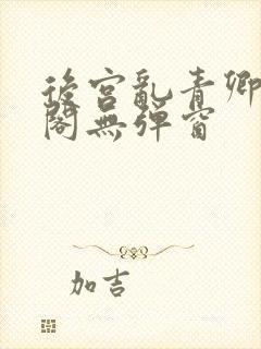 后宫乱青卿笔趣阁无弹窗