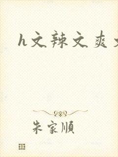 h文辣文爽文
