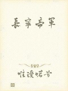 长宁帝军