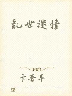 乱世迷情