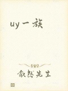 uy一族