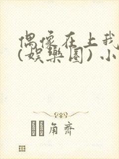 偶像在上我在下(娱乐圈) 小说免费阅读