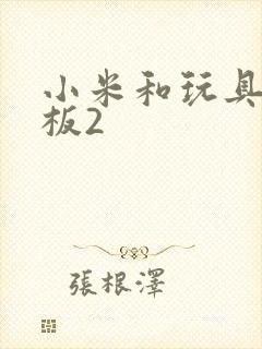 小米和玩具店老板2