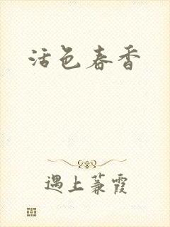 活色春香