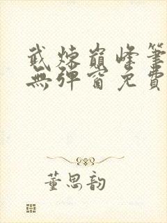 武炼巅峰笔趣阁无弹窗免费阅读