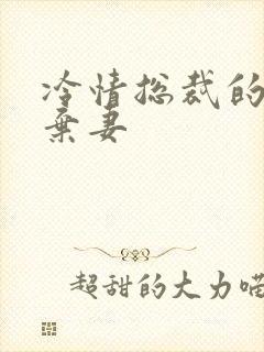 冷情总裁的新婚弃妻