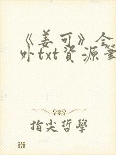 《姜可》全文番外txt资源笔趣阁