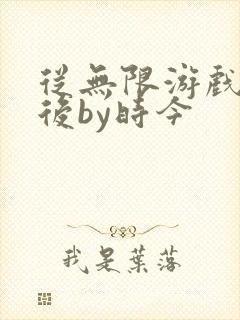 从无限游戏回来后by时今