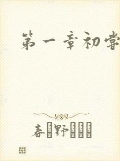第一章初尝禁果