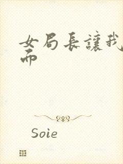 女局长让我添下面