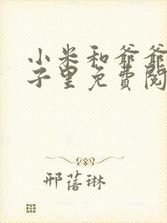 小米和爷爷在院子里免费阅读封面