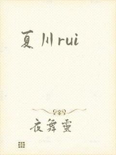 夏川rui封面