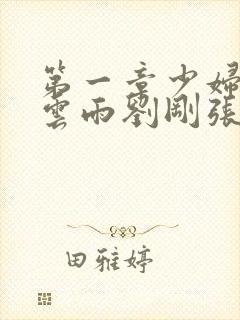 第一章少妇初尝云雨刘刚张瑶