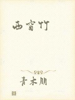 西窗竹